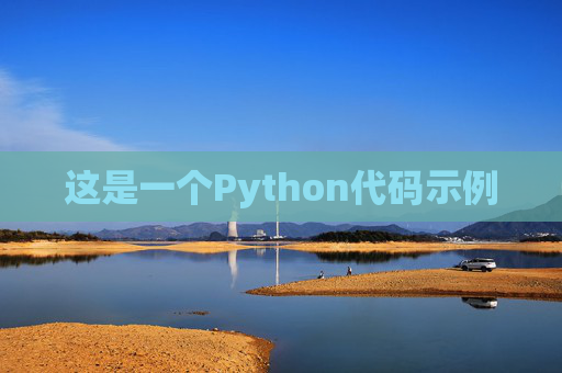 这是一个Python代码示例