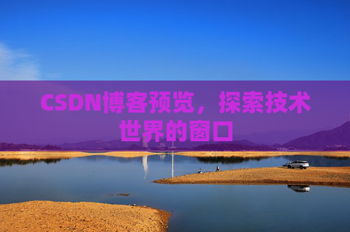 CSDN博客预览，探索技术世界的窗口